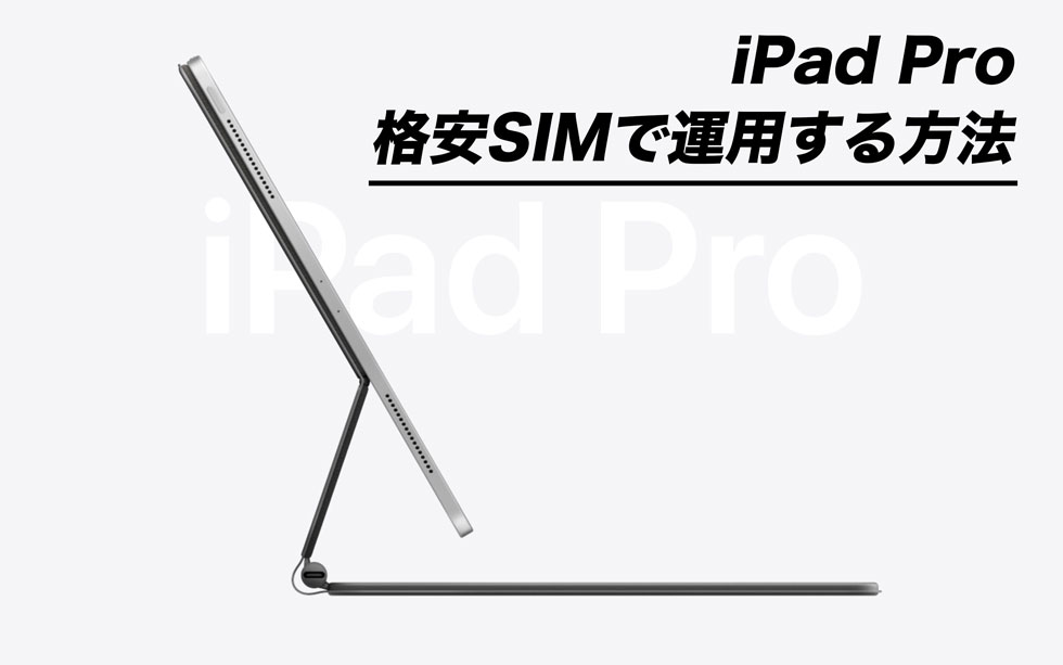 iPad Proは格安SIMでも運用可能！安く使えるおすすめ会社を徹底比較