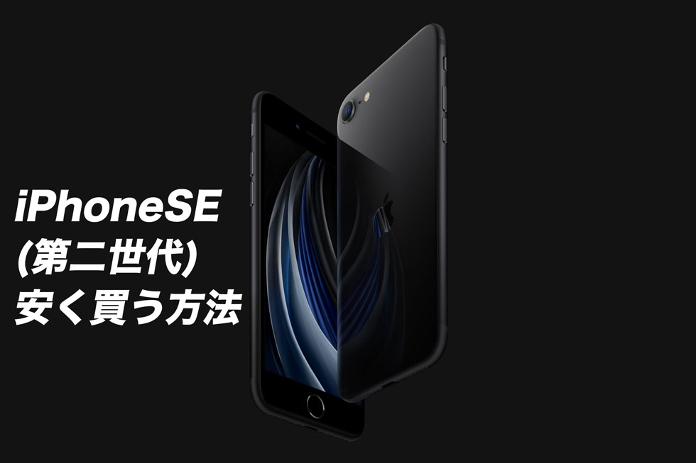 iPhoneSE（第2世代）を安く買う方法を解説！最安は実質2万円台！