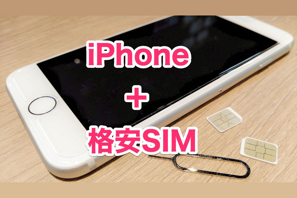 iPhoneと格安SIMをセットで購入できるおすすめ会社はこれだ！月々の料金が安い会社から新機種の取り扱いがある会社まで紹介