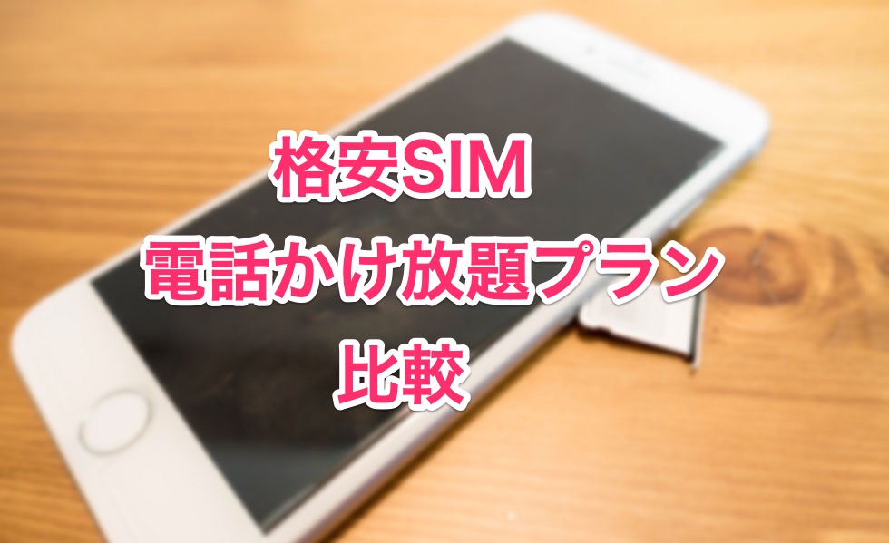 格安SIMの電話かけ放題プランはどれがおすすめ？各業者の料金・注意点を徹底比較