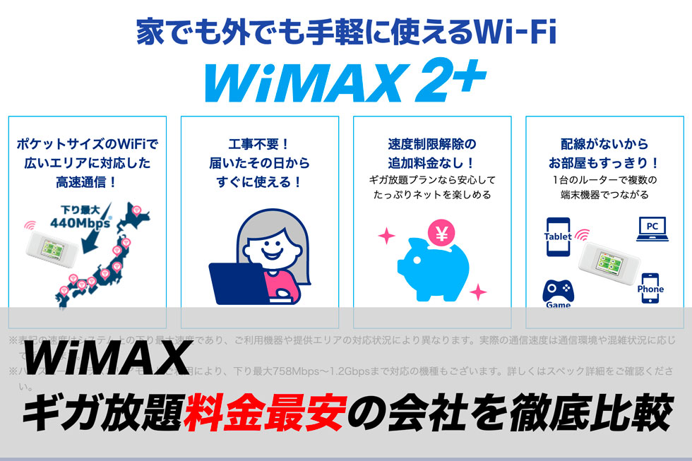 WiMAXのギガ放題月額最安プランは？通信制限なしで使えるワイマックスの料金を徹底比較！