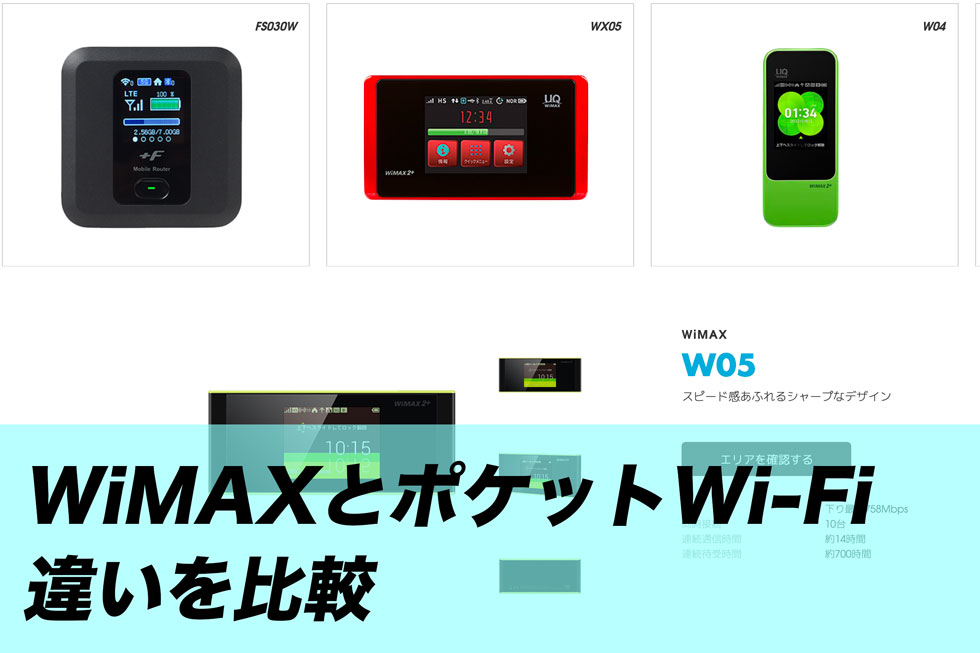 WiMAXとポケットWi-Fiの違いを比較！それぞれの特徴を覚えて自分にあったネット回線を手に入れよう
