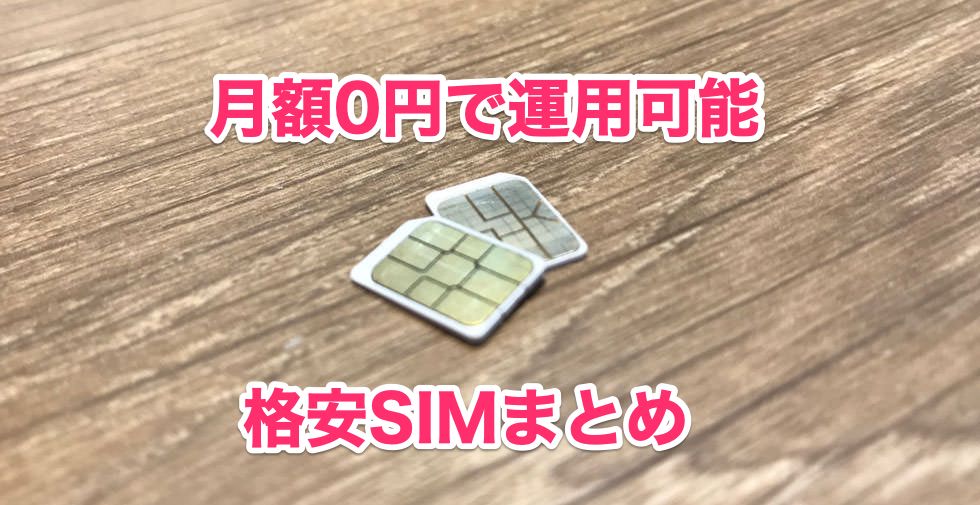 月額0円で運用できる格安SIMはコレだ！使わない月は0円なので2回線目に最適