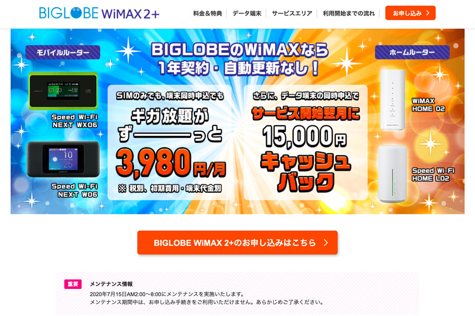 「BIGLOBE WiMAX 2+」 WEB広告特典