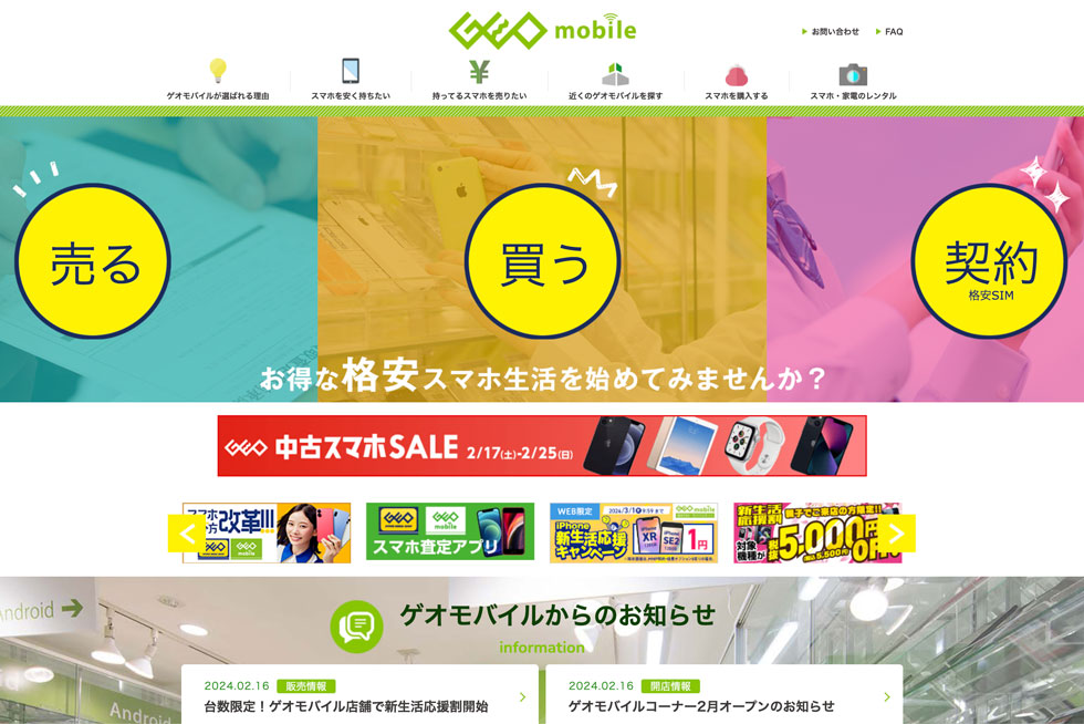 ゲオモバイル｜中古スマホ・中古携帯・格安スマホの販売・買取情報サイト