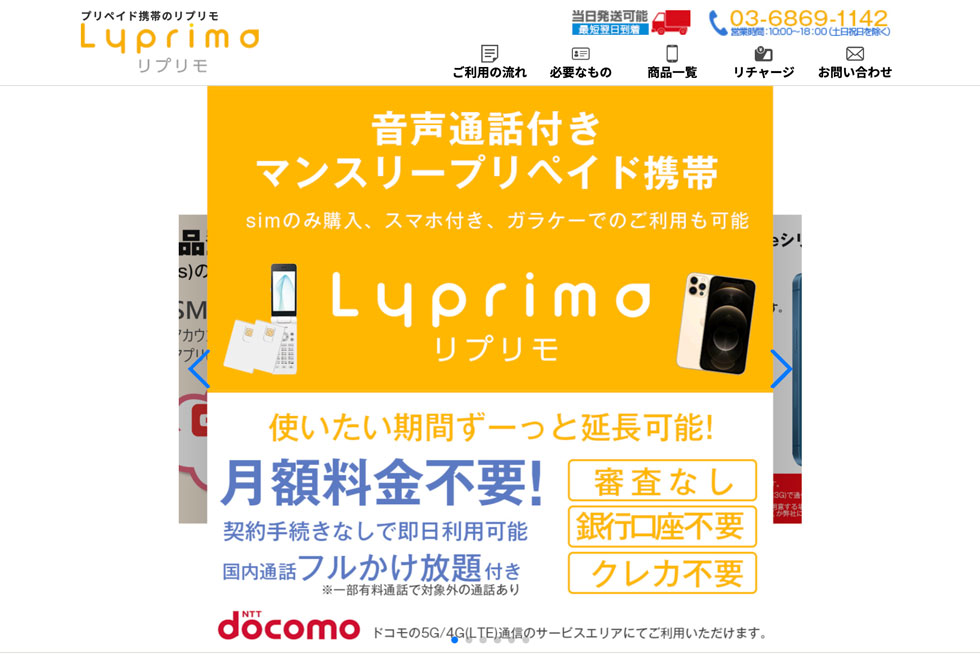 プリペイド携帯・プリペイドSIM | リプリモ（Lyprimo）