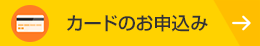 カードのお申込み