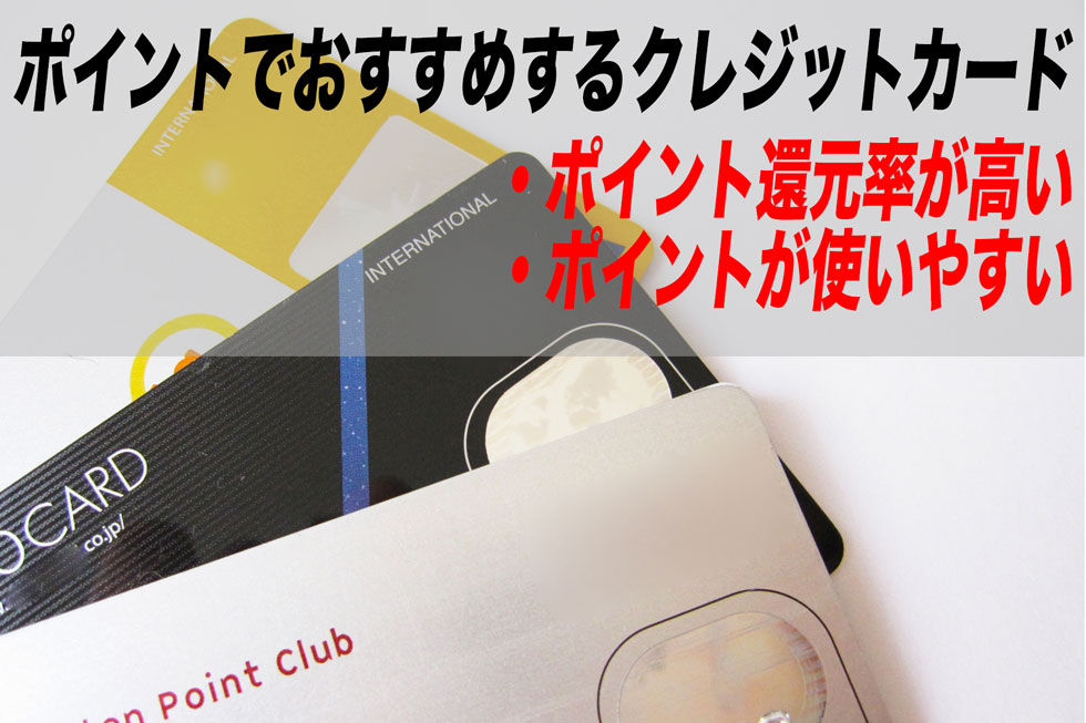 ポイントが貯まりやすいおすすめクレジットカードまとめ!還元率とは何かを知ってお得なカードを探そう