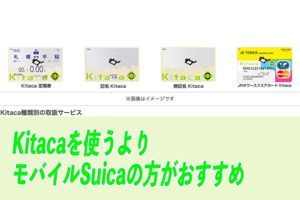 Kitaca(キタカ)へのチャージでお得になるクレジットカードを紹介!しかし、オートチャージ対応のSAPICAやモバイルSuicaの方がよりおすすめ